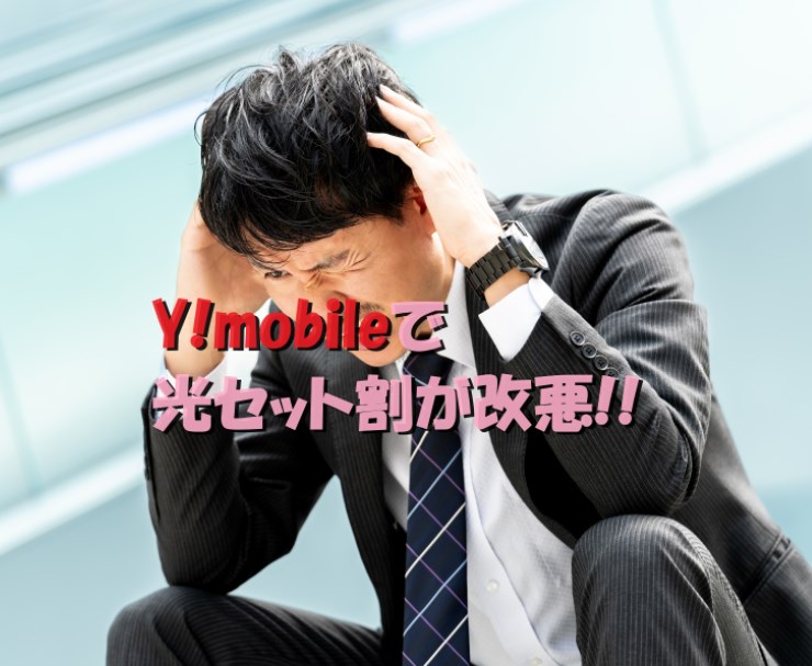 ワイモバイル　光セット割　改悪